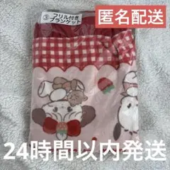 キ*】様 サンリオ mikko 一番くじ フリル付きブランケット