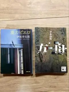 重力ピエロ 伊坂幸太郎 方舟 夕木春央 文庫本2冊セット