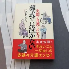 実際に介護した人は葬式では泣かない こかじさら