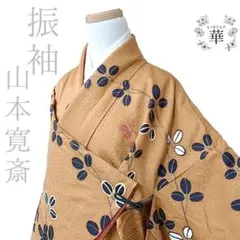 華 振袖 山本寛斎 萩 蝶々 金駒刺繍 黄土色のサムネイル