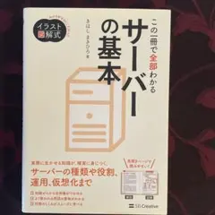 イラスト図解式 この一冊で全部わかるサーバーの基本