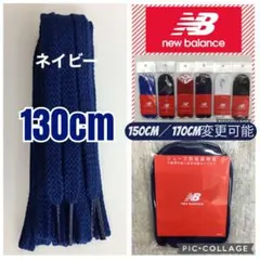 紺01ニューバランス靴紐 ニューバランススニーカー シューレース スニーカー