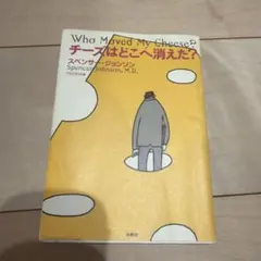 チーズはどこへ消えた?