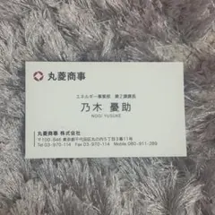 VIVANT 丸菱商事 名刺 乃木憂助 別班饅頭