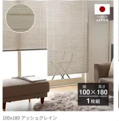 アッシュグレインブラインド 100x180
