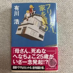 フリーター、家を買う。 有川浩 幻冬舎文庫