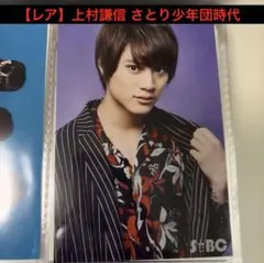 【レア】上村謙信 さとり少年団 生写真 ワンエン 初期 まとめ買い大歓迎