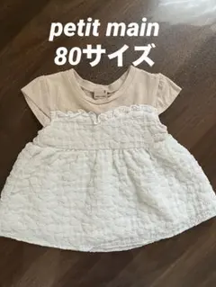 petit main チュニック 80cm
