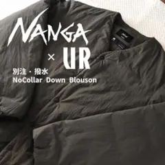 NANGA×UR 別注 ナンガ ノーカラー ダウン ブルゾン カーディガン M