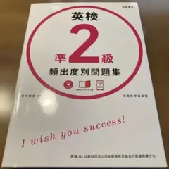 英検準2級 頻出度別問題集