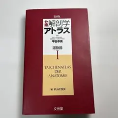 分冊解剖学アトラス 3 (神経系と感覚器) - メルカリ