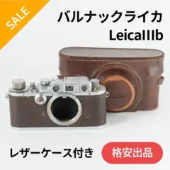 格安出品！Leica Ⅲb フィルムカメラ オールドカメラ バルナックライカ 2025年最新】leica iiibの人気アイテム - メルカリ