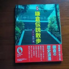 図説鎌倉伝説散歩