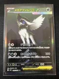 メガアブソルex SAR MEGA 拡張パック メガブレイブ キラ - メルカリ
