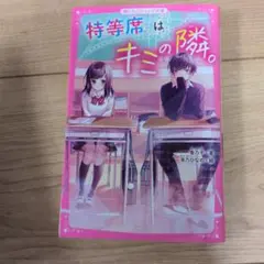 特等席はキミの隣。