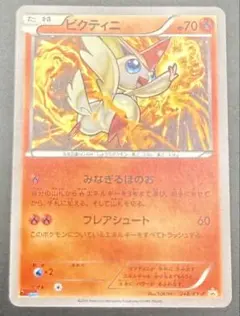 ビクティニ 248/XY-P みなぎるほのお コロコロイチバン プロモ 2016