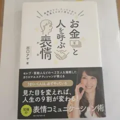 お金と人を呼ぶ表情(かお) 表情ひとつ、たった5分で見違えるほど変わる!