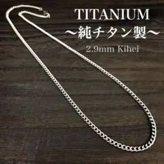 チタン ネックレス・チェーン／丸型 喜平／幅2.9㎜／金属アレルギー対応／新品▶︎