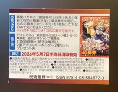 呪術廻戦モジュロ ２巻 帯　アクリルキーホルダー プレゼント応募券