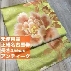 未使用品　正絹　着物 和服　名古屋帯　356　黄緑　ライム　蛍光　アンティーク
