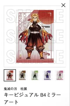 鬼滅の刃 柱展 キービジュアル B4ミラーアート 煉獄杏寿郎 - メルカリ