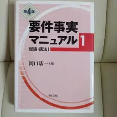 要件事実マニュアル1 総論・民法1 第4版