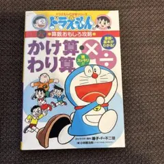 ドラえもん　かけ算・わり算　学習シリーズ