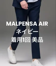 AOURE MALPENSA AIR パンツ　　　　　　　　ネイビー着用1回美品のサムネイル