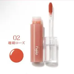 Fujiko ニュアンスラップティント 02 珊瑚ローズ 新品未使用未開封のサムネイル