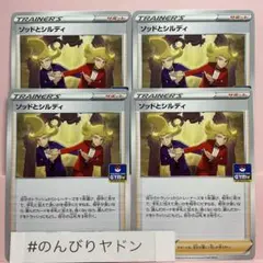 ソッドとシルディ　ジムプロモ　118/SーP　4枚　pcd904