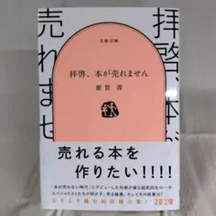 「拝啓、本が売れません」 額賀澪 文庫