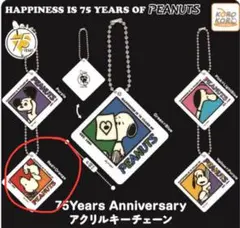 PEANUTS アクリルキーホルダー 75周年