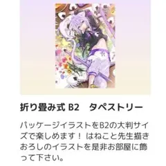 猫又おかゆ タペストリー おかゆにゅ〜〜む！