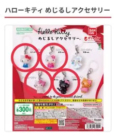 ハローキティ めじるしアクセサリー