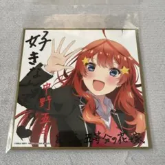 五等分の花嫁 中野五月 入場者特典ミニ色紙