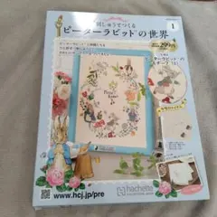 刺繍で作るピーターラビットの世界創刊号