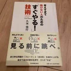考えすぎて動けない人のための「すぐやる！」技術 久米信行