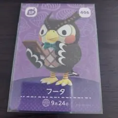 あつ森 amiiboカード フータ406