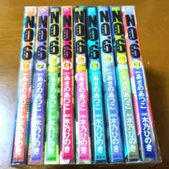 NO.6〔ナンバーシックス]　特装版　全巻セット　あさのあつこ　木乃ひのき　初版