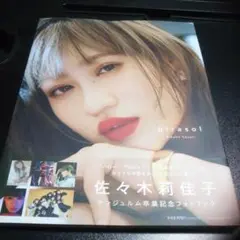 アンジュルム佐々木莉佳子卒業記念フォトブック「girasol」