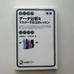 データ分析をマスターする12のレッスン【新版】