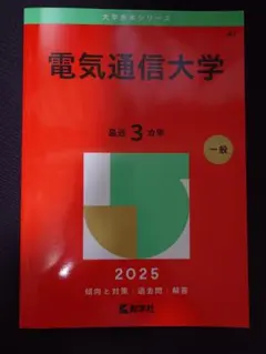 2026年最新】赤本 電気通信大学の人気アイテム - メルカリ