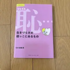 シェイム 恥… 生きづらさの根っこにあるもの 岩壁茂