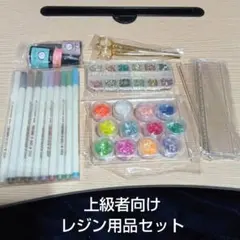上級者向けレジン用品セット