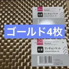 【4枚】DAISO　ランチョンマット　A　(ゴールド)　4枚セット　推し活のサムネイル