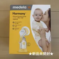 ★新品未開封★メデラ ハーモニー 手動さく乳器