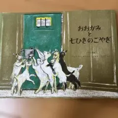 絵本 おかあさんおつかい 小沢良吉 福音館書店 - メルカリ