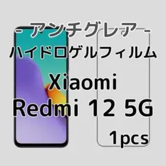 アンチグレア ハイドロゲルフィルム Xiaomi Redmi 12 5G 1枚