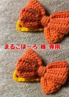 まるこぽーろ様 専用ページ