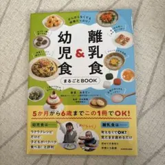 がんばらなくても栄養たっぷり! 離乳食&幼児食まるごとBOOK みきてぃ